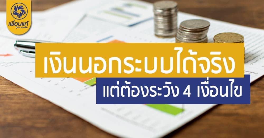 เงื่อนไขของกู้เงินนอกระบบได้จริง ข้อไหนที่ต้องระมัดระวังเป็นพิเศษ เงื่อนไขของกู้เงินนอกระบบได้จริง ข้อไหนที่ต้องระมัดระวังเป็นพิเศษ