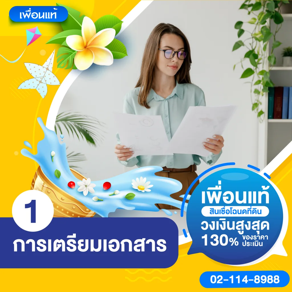 ขั้นตอนเอาโฉนดที่ดินเข้าธนาคาร มีขั้นตอนอะไรบ้าง