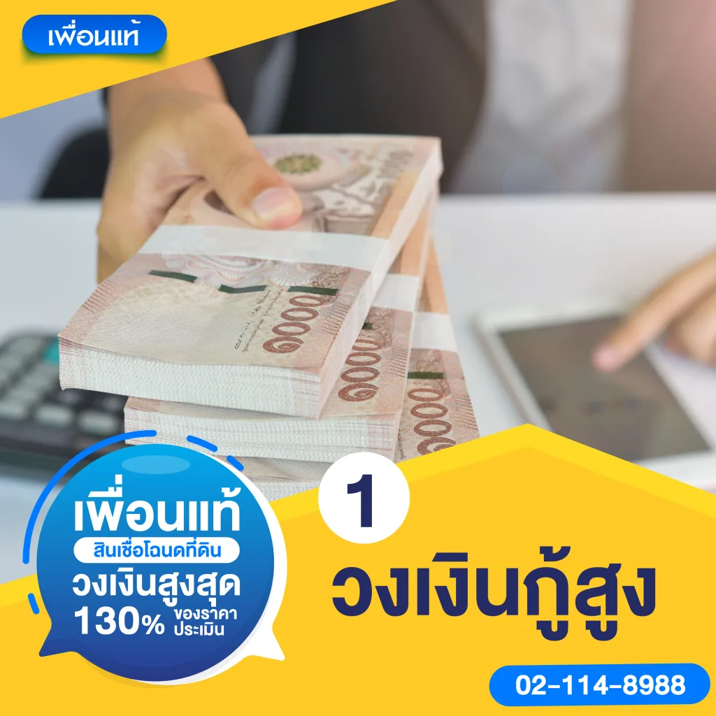 5 เหตุผลทำไมต้องขอสินเชื่อที่ดินไม่ติดทางกับเพื่อนแท้