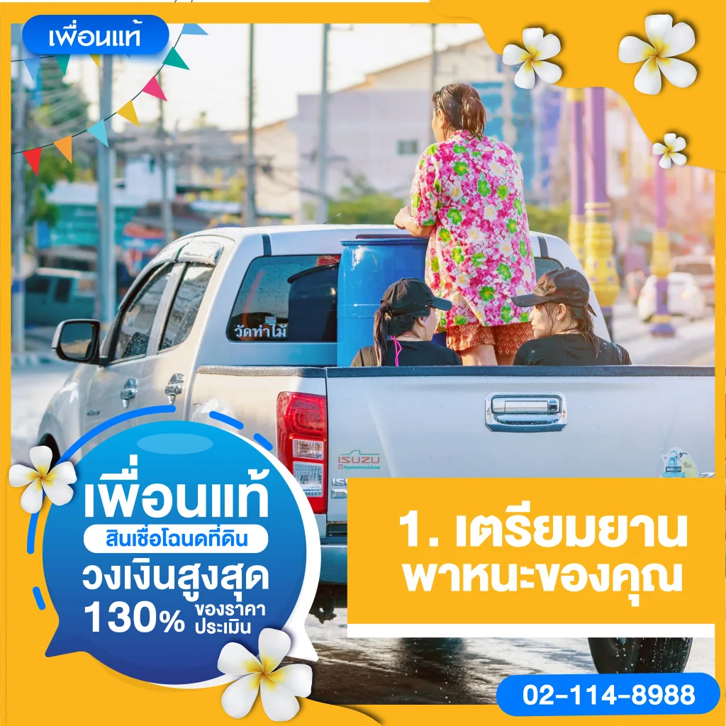 ขับขี่ปลอดภัยช่วงสงกรานต์