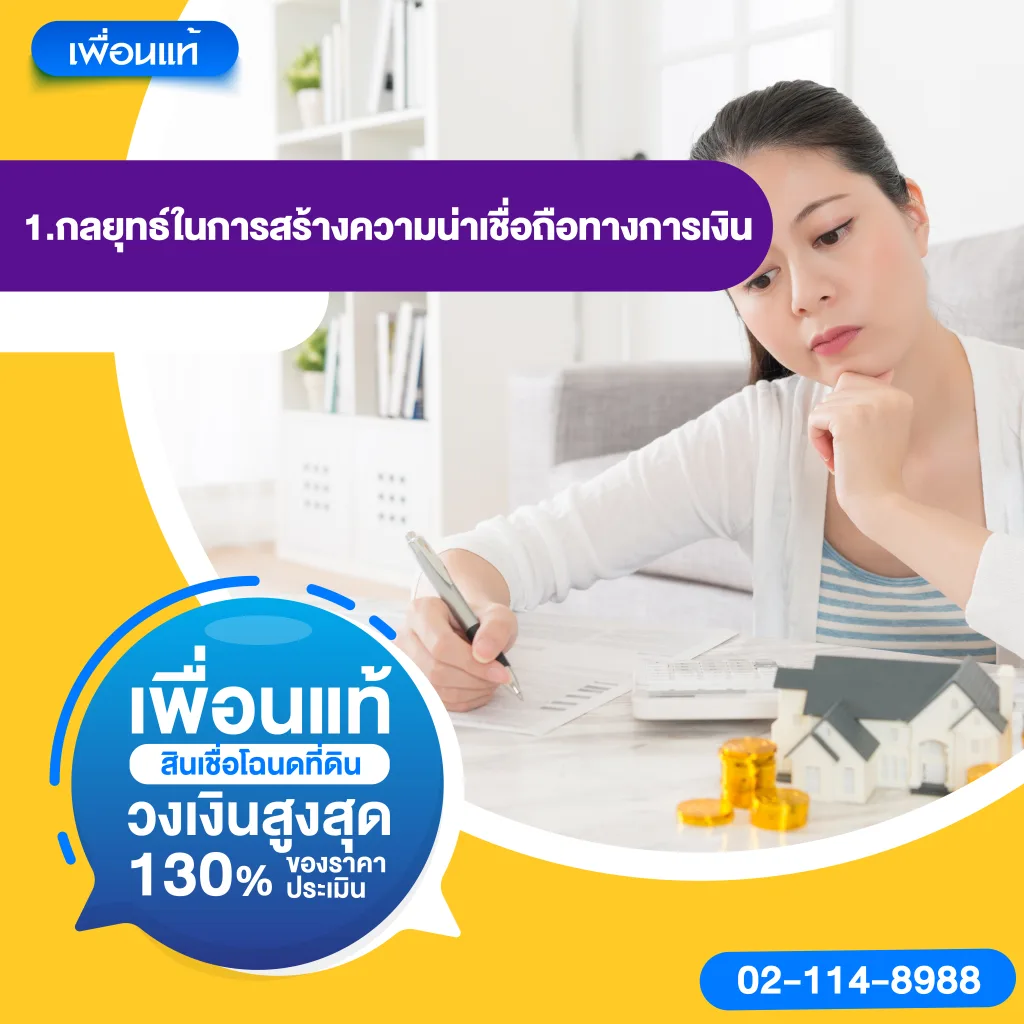 เจ้าของธุรกิจที่ไม่ได้จดทะเบียนการค้าจะสร้างความน่าเชื่อถือทางการเงินได้อย่างไร