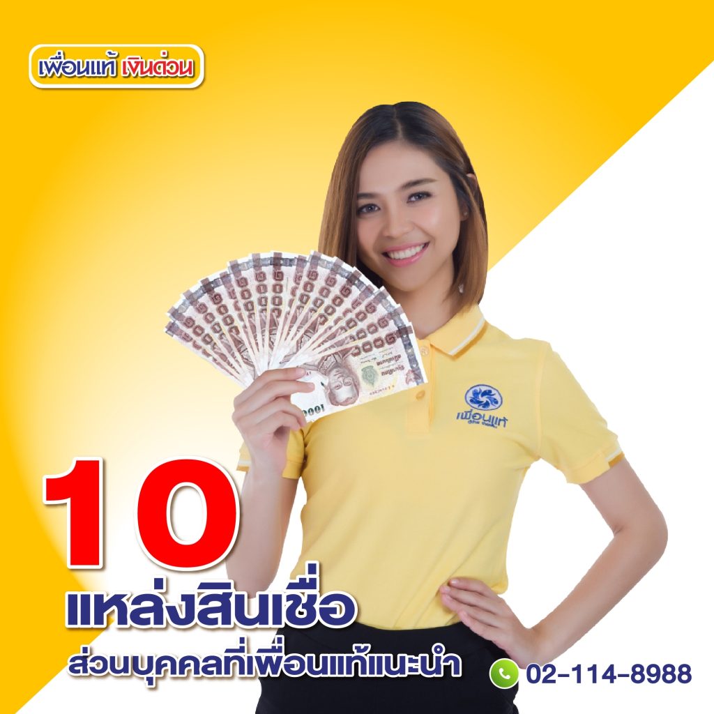 สินเชื่อส่วนบุคคล อนุมัติ ง่ายที่สุด