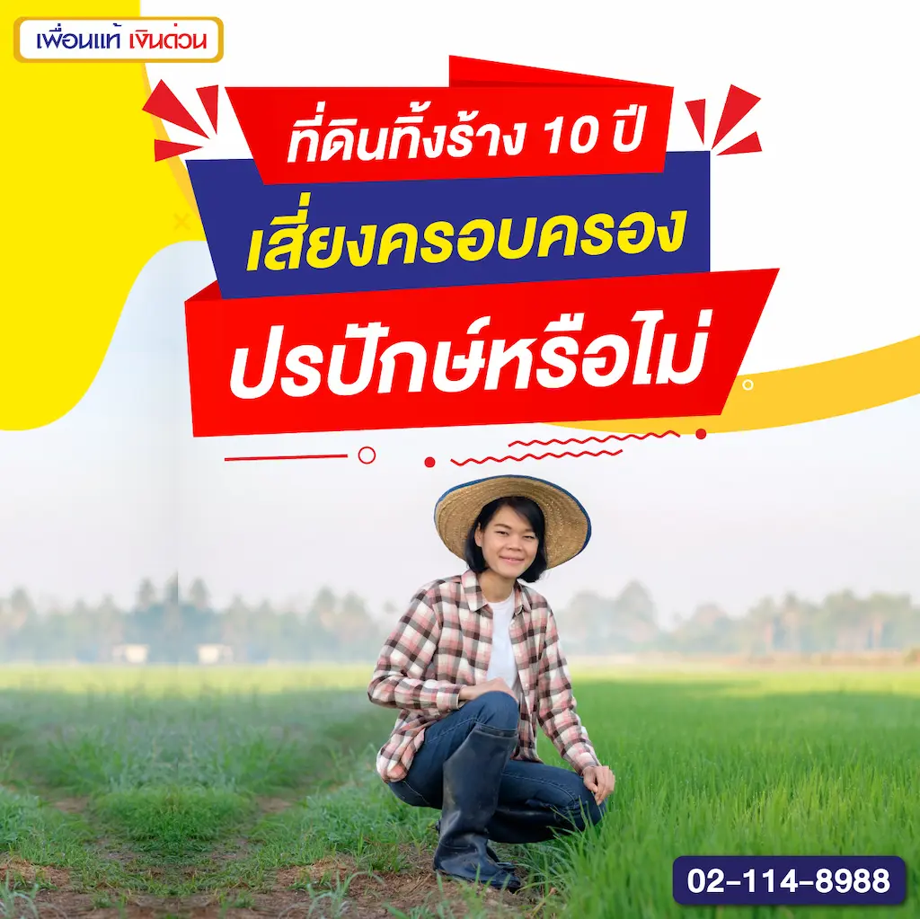 ที่ดินทิ้งร้าง 10 ปี เสี่ยงครอบครองปรปักษ์หรือไม่