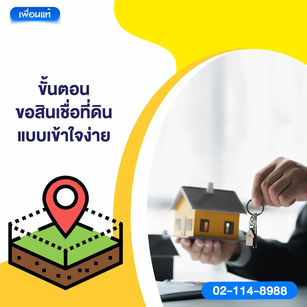 ขั้นตอนขอสินเชื่อที่ดินแบบเข้าใจง่าย