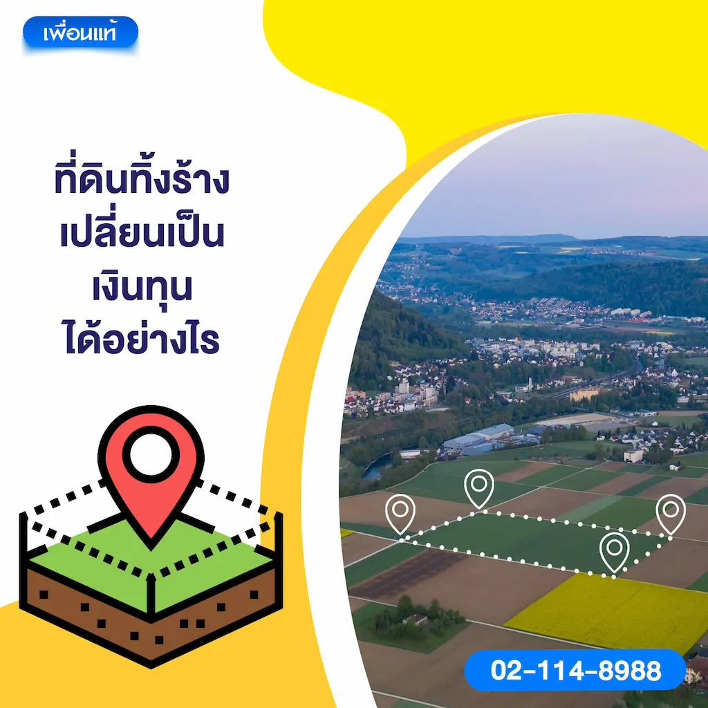 ที่ดินทิ้งร้าง เปลี่ยนเป็นเงินทุนได้อย่างไร
