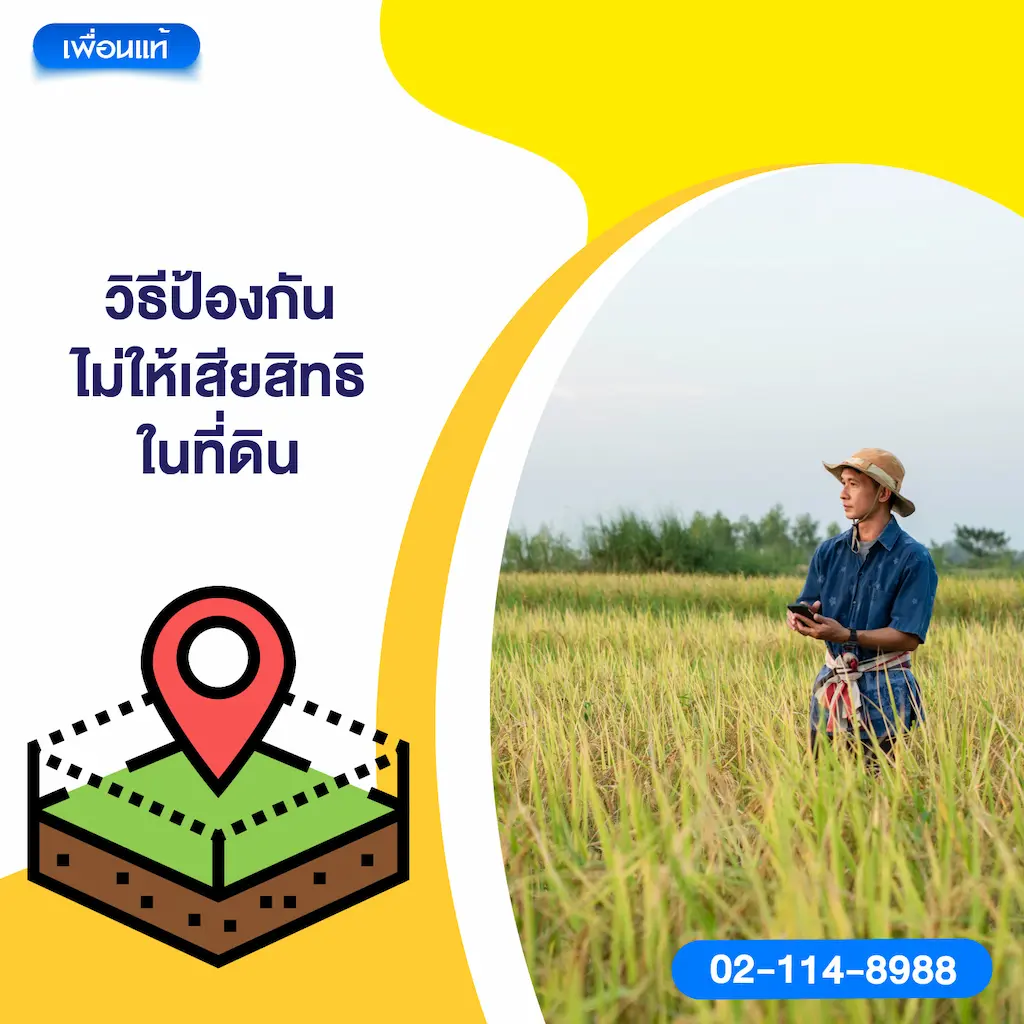 วิธีป้องกันไม่ให้เสียสิทธิในที่ดิน