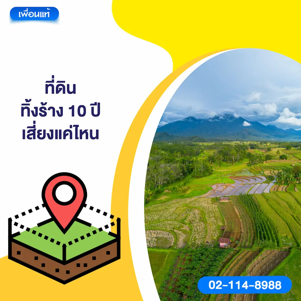 ที่ดินทิ้งร้าง 10 ปี เสี่ยงแค่ไหน