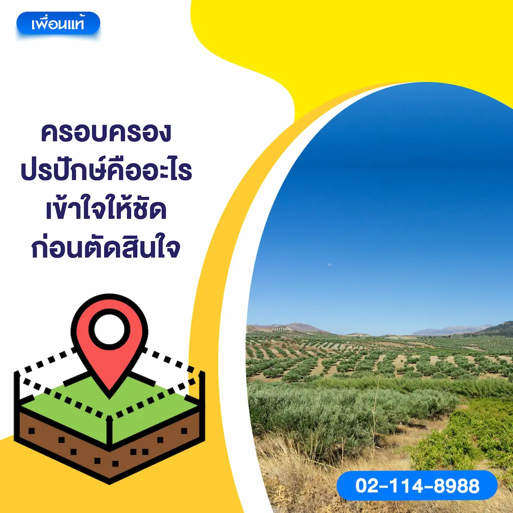 ครอบครองปรปักษ์คืออะไร เข้าใจให้ชัดก่อนตัดสินใจ
