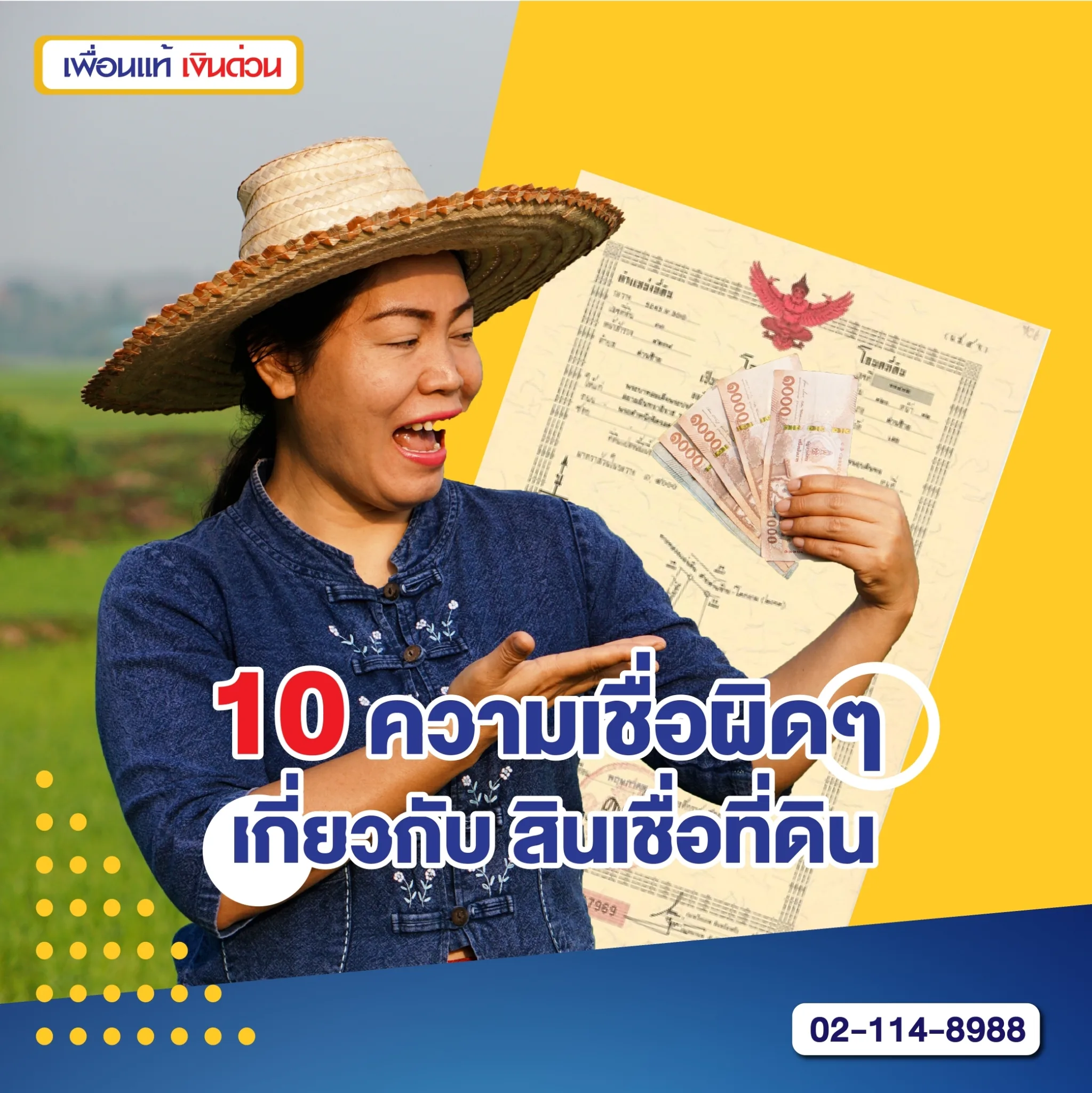 สินเชื่อโฉนดที่ดิน