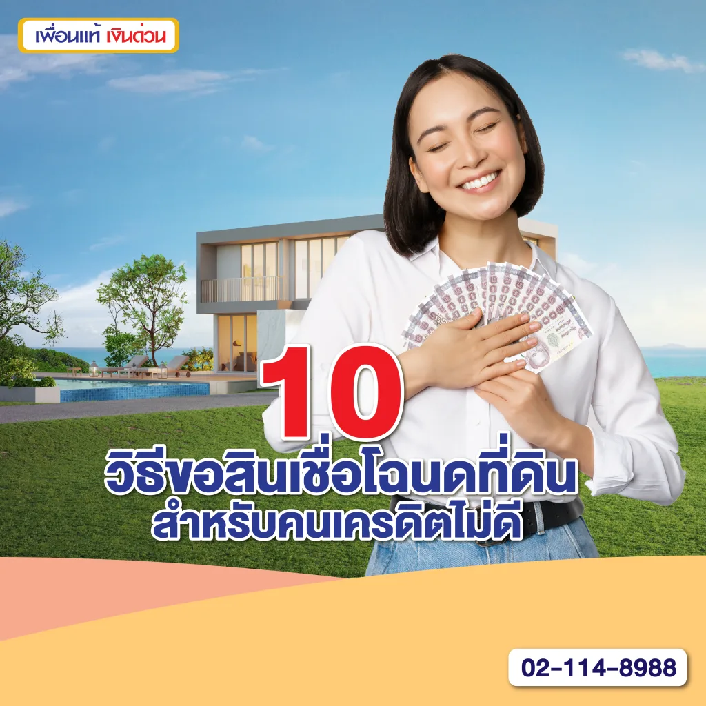 สินเชื่อโฉนดที่ดิน