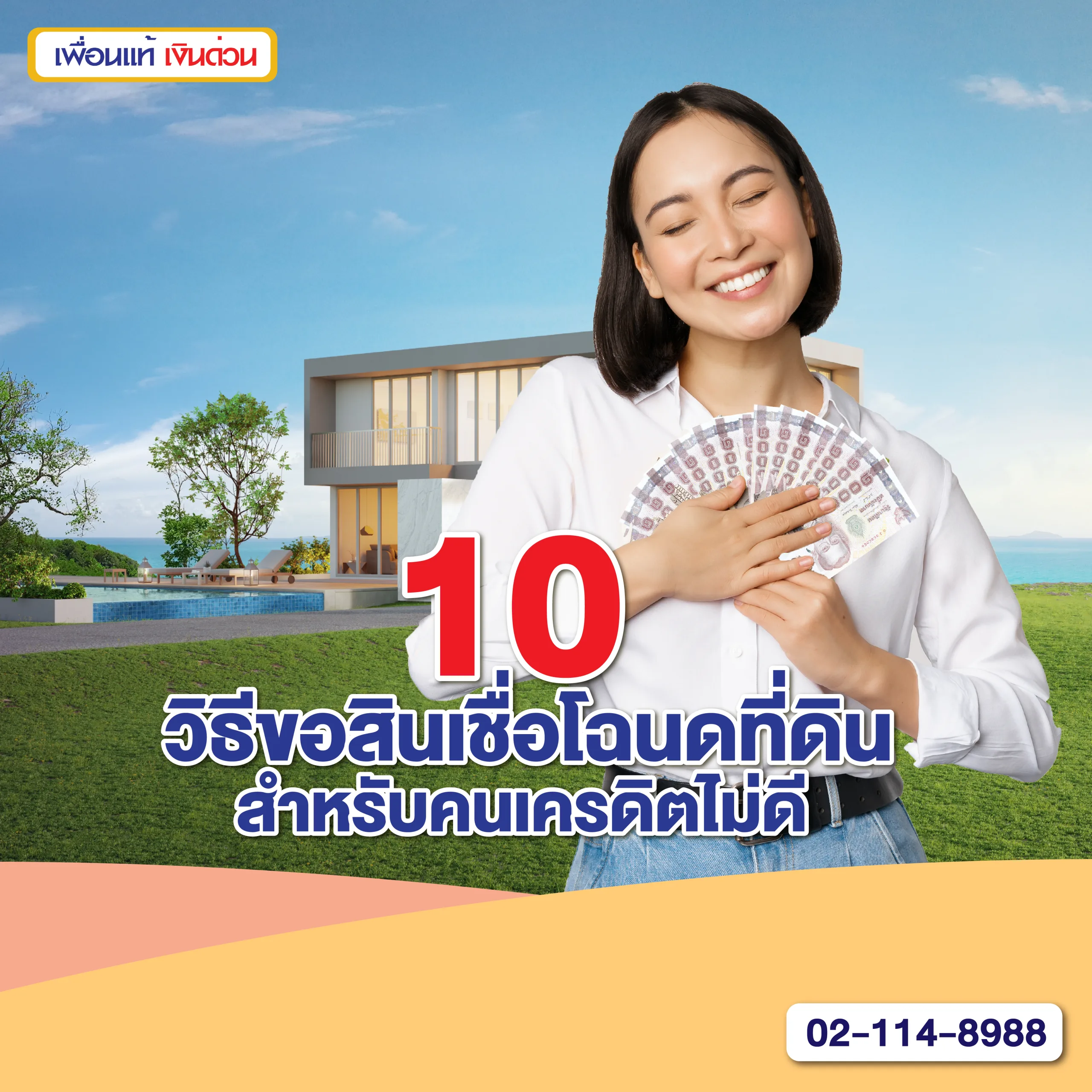 สินเชื่อโฉนดที่ดิน