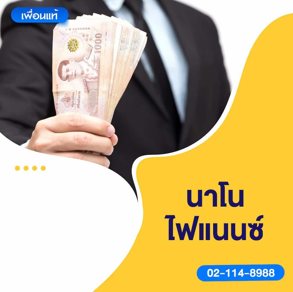 นาโนไฟแนนซ์