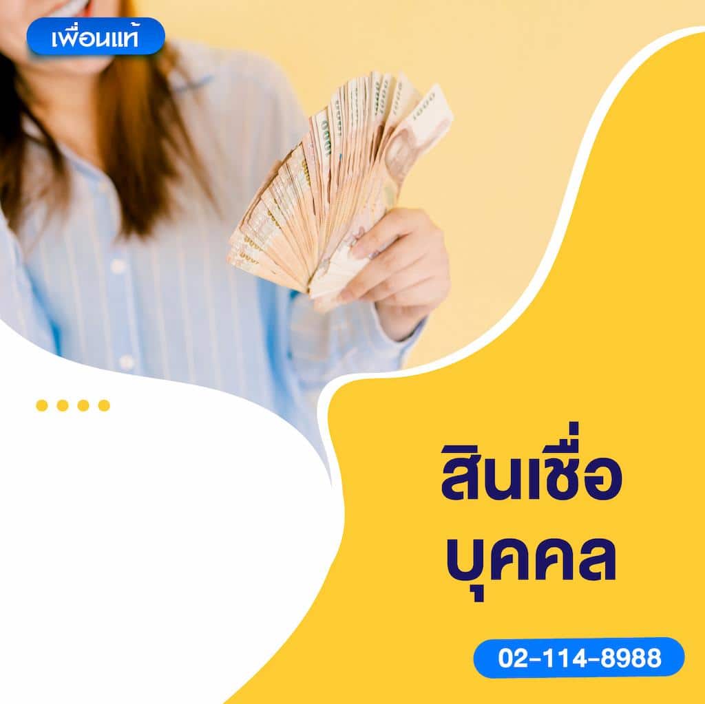 สินเชื่อบุคคล