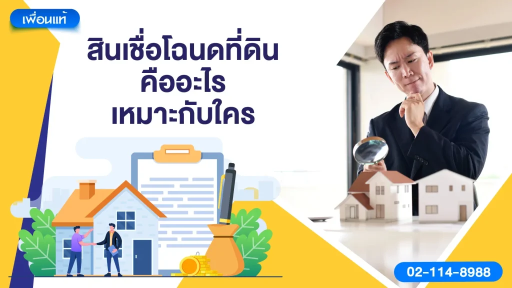 สินเชื่อโฉนดที่ดิน คืออะไร เหมาะกับใคร