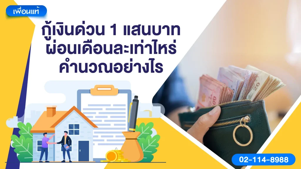 กู้เงินด่วน 1 แสนบาท ผ่อนเดือนละเท่าไหร่ คำนวณอย่างไร