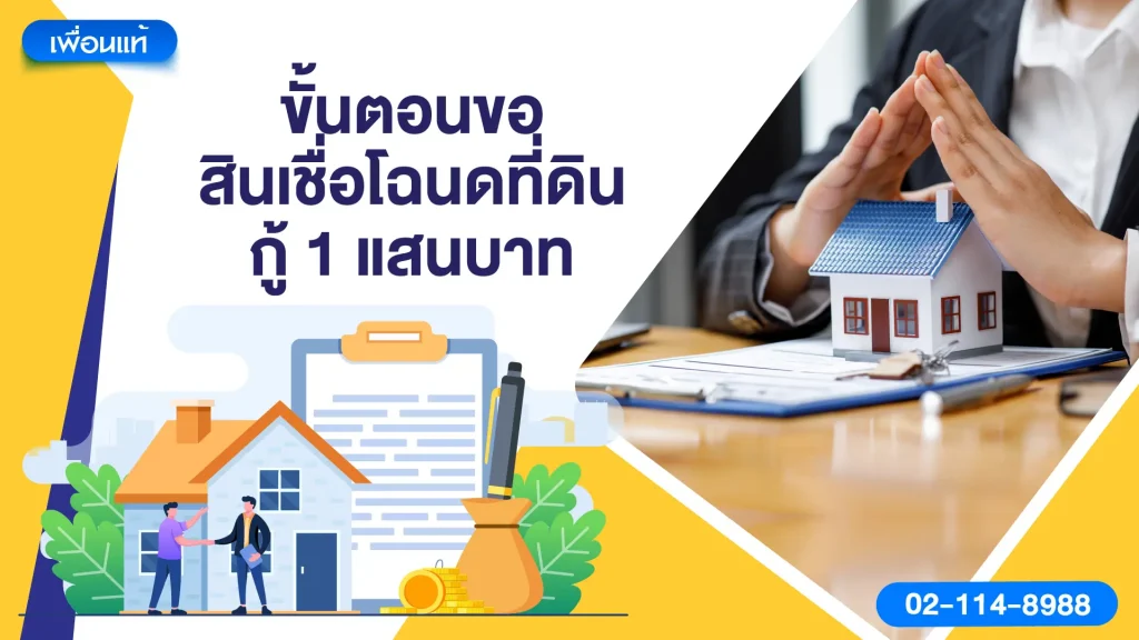 ขั้นตอนขอสินเชื่อโฉนดที่ดิน กู้ 1 แสนบาท