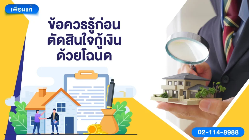 ข้อควรรู้ก่อนตัดสินใจกู้เงินด้วยโฉนด