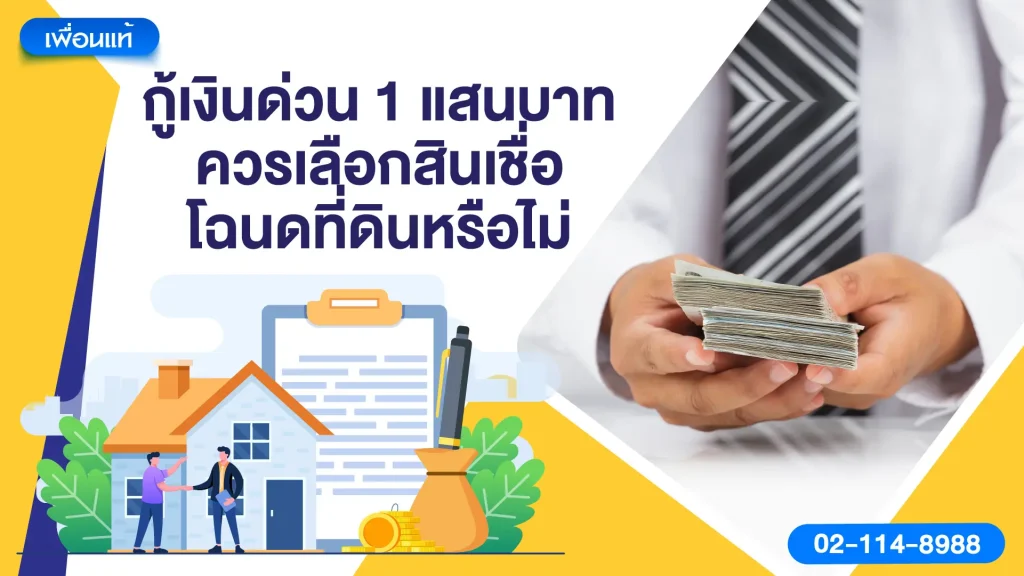 กู้เงินด่วน 1 แสนบาท ควรเลือกสินเชื่อโฉนดที่ดินหรือไม่