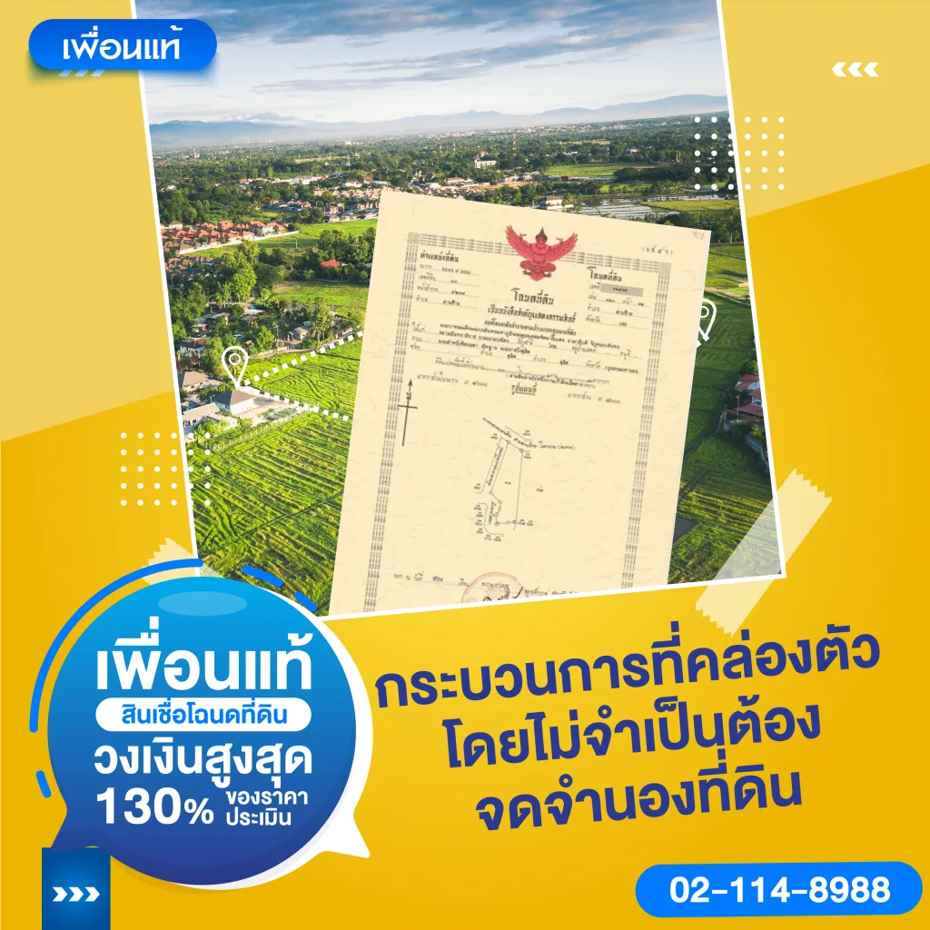 เปิด 5 เหตุผลทำไมใช้โฉนดแลกเงินกับเพื่อนแท้