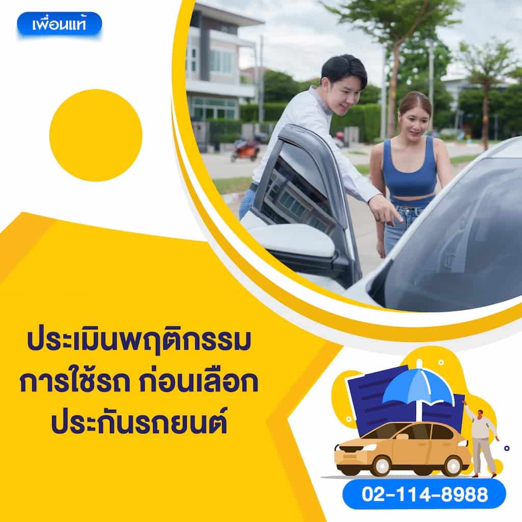 ประเมินพฤติกรรมการใช้รถ ก่อนเลือกประกันรถยนต์