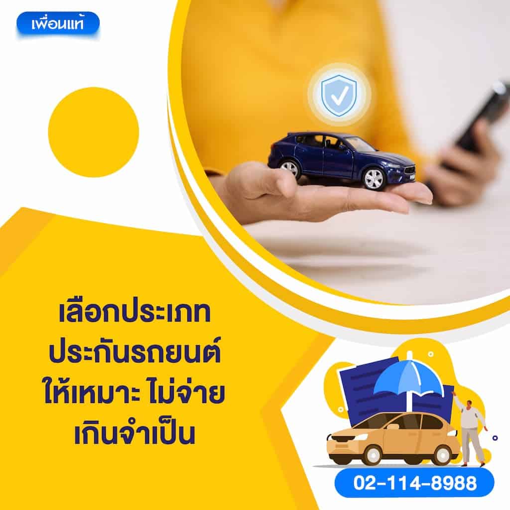 เลือกประเภทประกันรถยนต์ให้เหมาะ ไม่จ่ายเกินจำเป็น