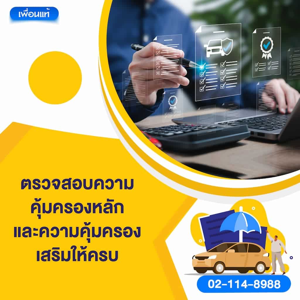 ตรวจสอบความคุ้มครองหลักและความคุ้มครองเสริมให้ครบ