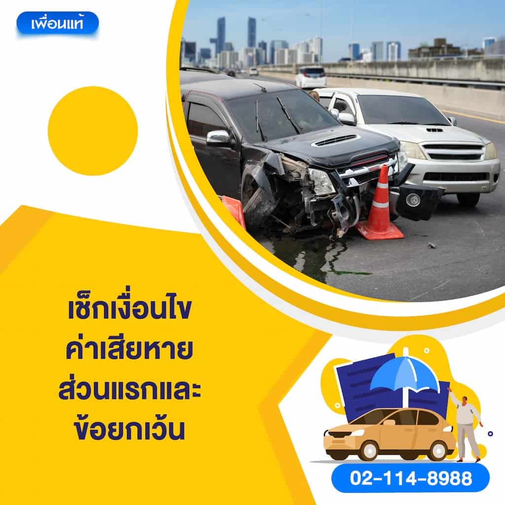เช็กเงื่อนไขค่าเสียหายส่วนแรกและข้อยกเว้น