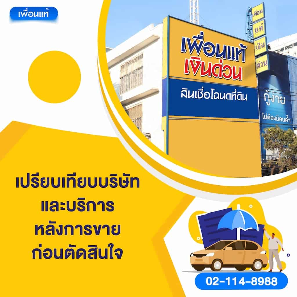 เปรียบเทียบบริษัทและบริการหลังการขายก่อนตัดสินใจ