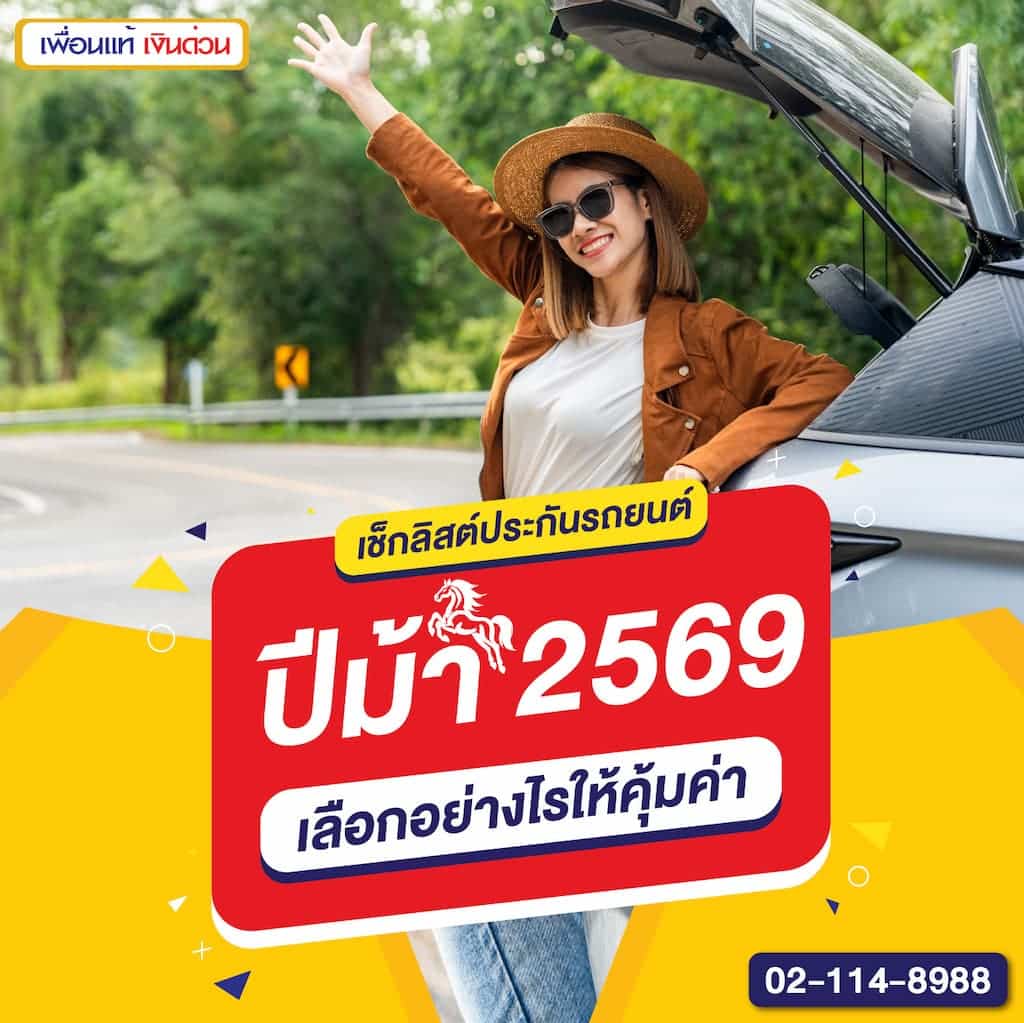 เช็กลิสต์ประกันรถยนต์ปีม้า 2569 เลือกอย่างไรให้คุ้มค่า