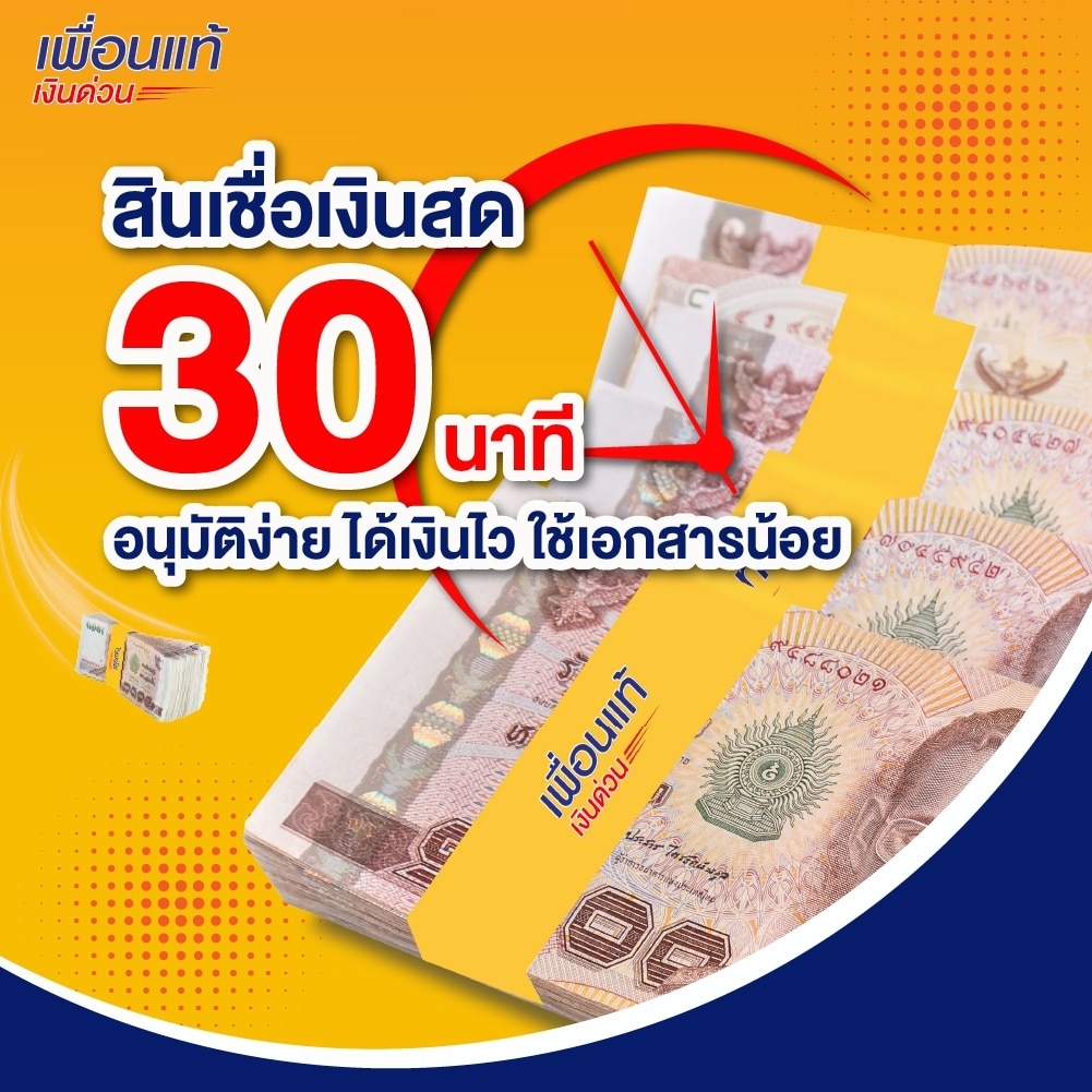 สินเชื่อเงินสด 30 นาทีอนุมัติง่ายที่ไหนดี - เพื่อนแท้เงินด่วน