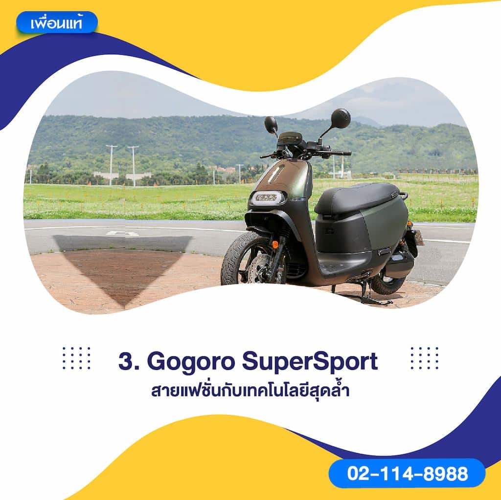 Gogoro SuperSport – สายแฟชั่นกับเทคโนโลยีสุดล้ำ