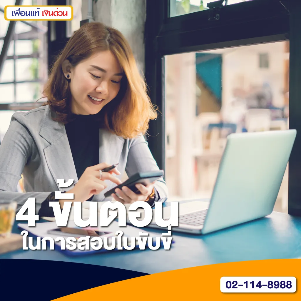 ขั้นตอนในการสอบใบขับขี่