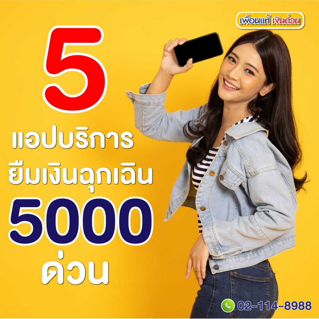 ยืมเงินฉุกเฉิน 5000 ด่วน