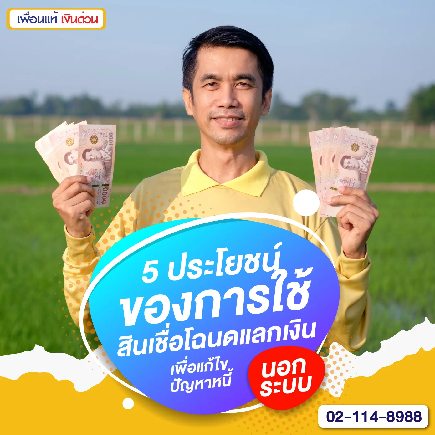 โฉนดแลกเงิน, สินเชื่อโฉนดแลกเงิน, หนี้นอกระบบ