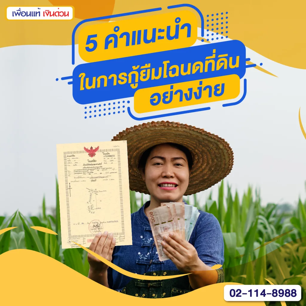 โฉนด ที่ดิน