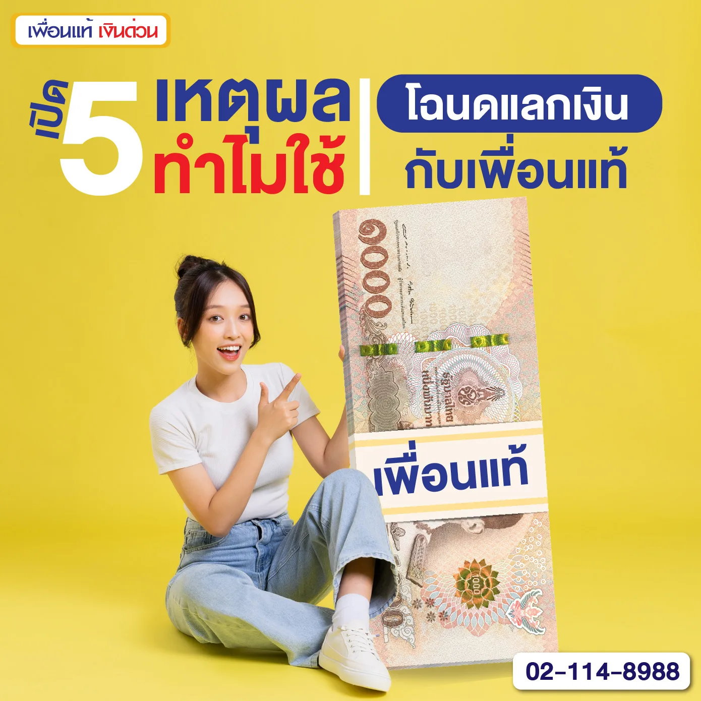 โฉนดแลกเงิน, สินเชื่อ โฉนด แลก เงิน, โฉนดแลกเงินเพื่อนแท้