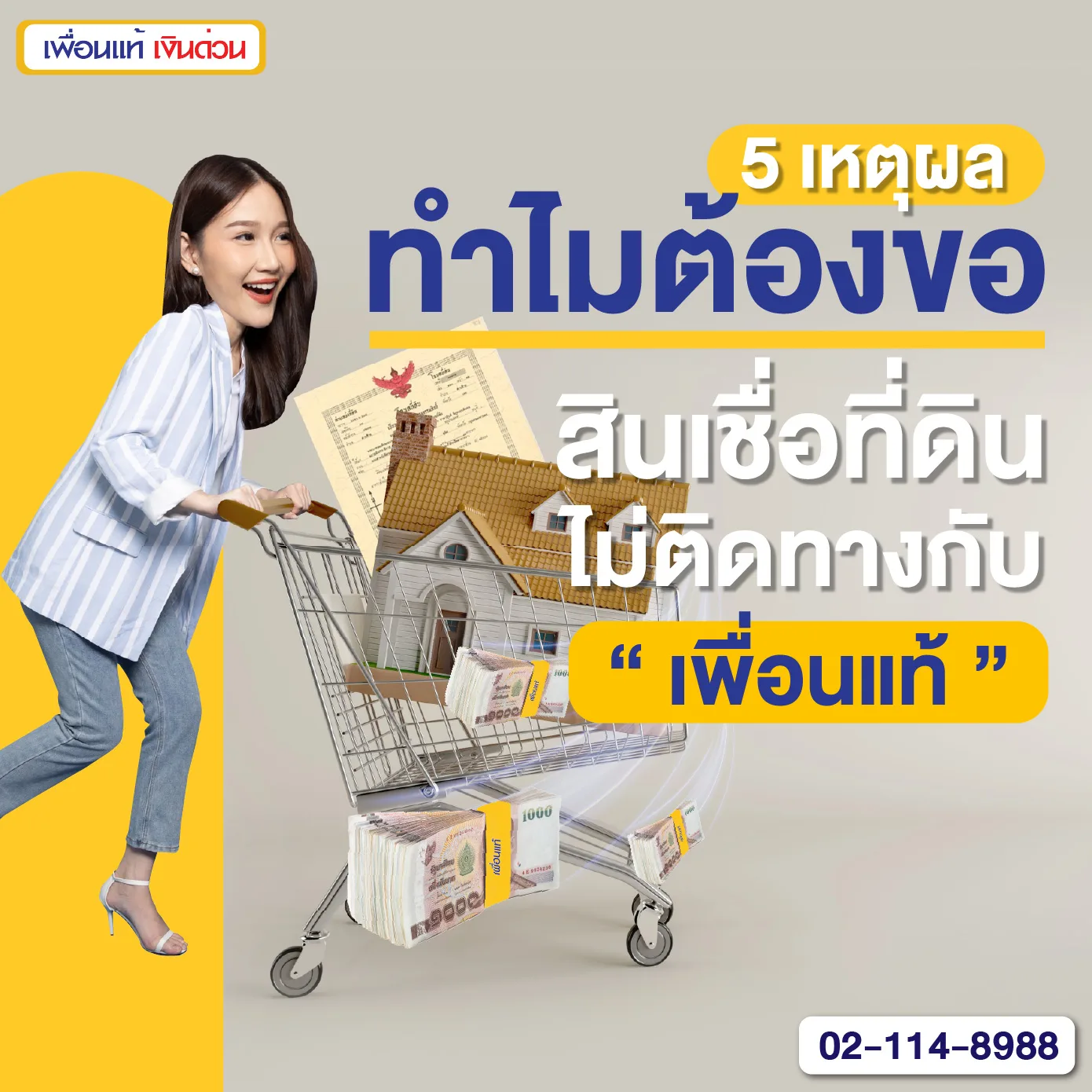 สินเชื่อที่ดิน, เพื่อนแท้, ที่ดินไม่ติดทาง