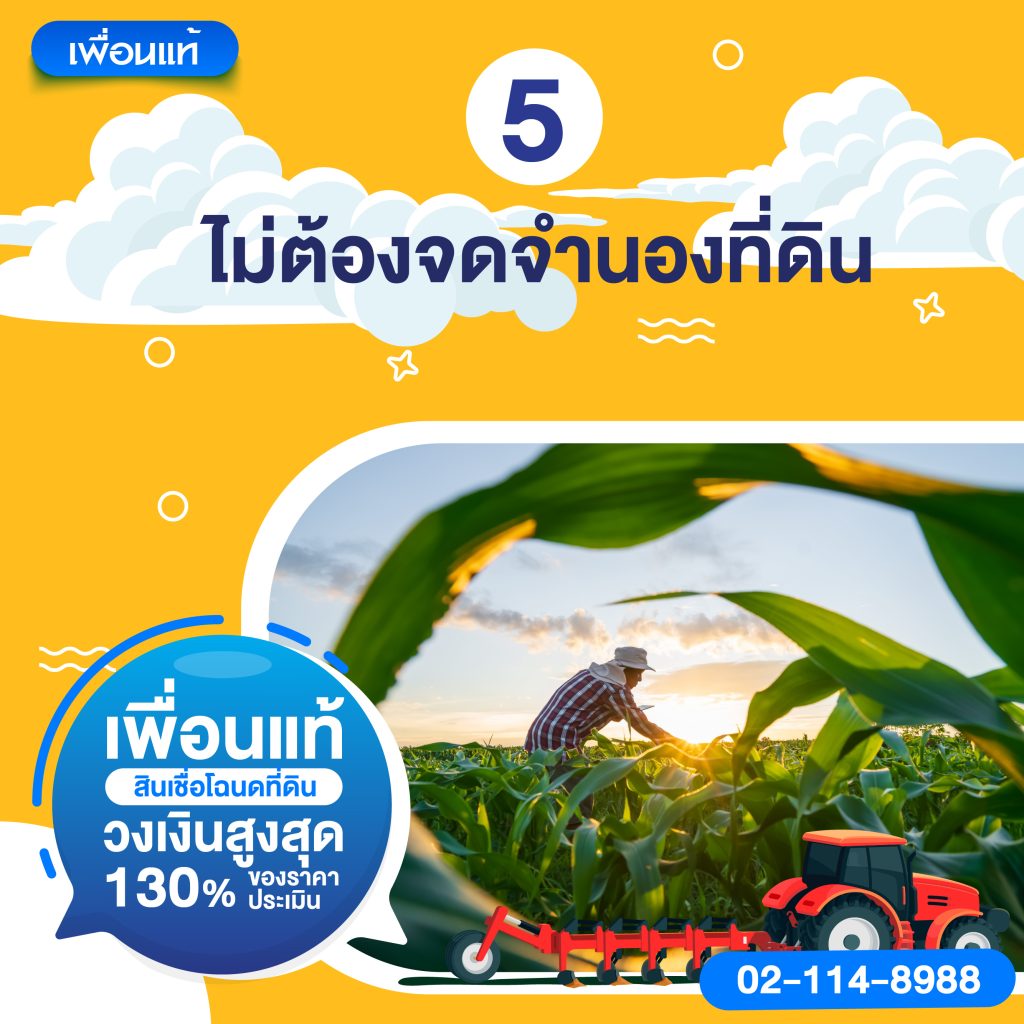 เกษตรกรสมัครสินเชื่อโฉนดที่ดินกับเพื่อนแท้ ดีกว่าที่อื่นอย่างไร