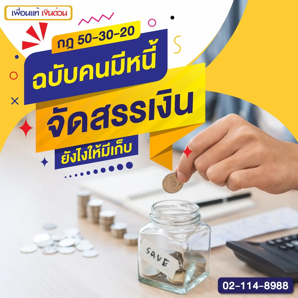 กฎ 50-30-20 ฉบับคนมีหนี้ จัดสรรเงินยังไงให้มีเก็บ