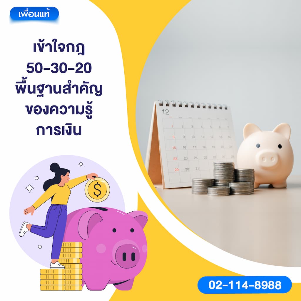 เข้าใจกฎ 50-30-20 พื้นฐานสำคัญของความรู้การเงิน