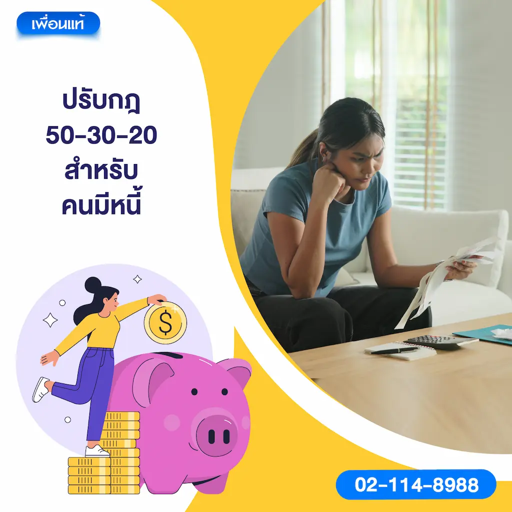 ปรับกฎ 50-30-20 สำหรับคนมีหนี้