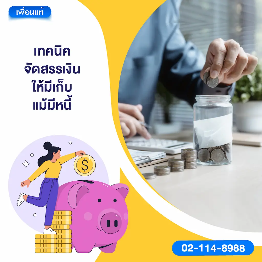 เทคนิคจัดสรรเงินให้มีเก็บแม้มีหนี้