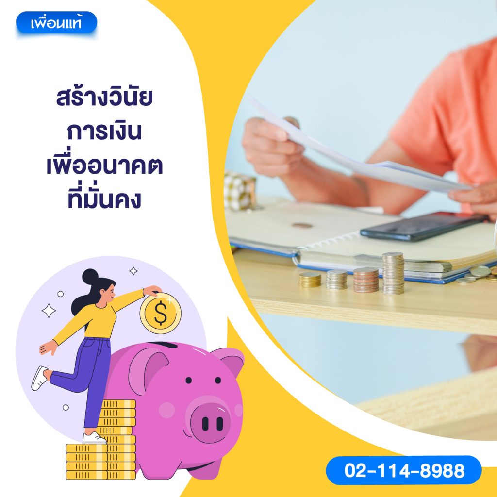 สร้างวินัยการเงินเพื่ออนาคตที่มั่นคง