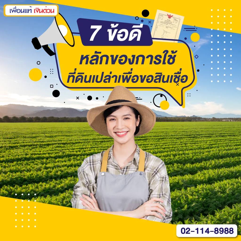 ที่ดินเปล่า