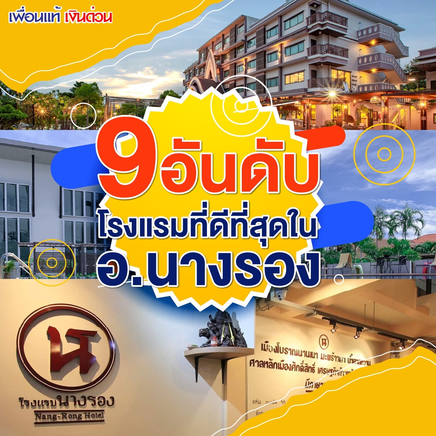 9 อันดับโรงแรม / ที่พัก อ.นางรอง จ.บุรีรัมย์ ที่น่าพักที่สุด