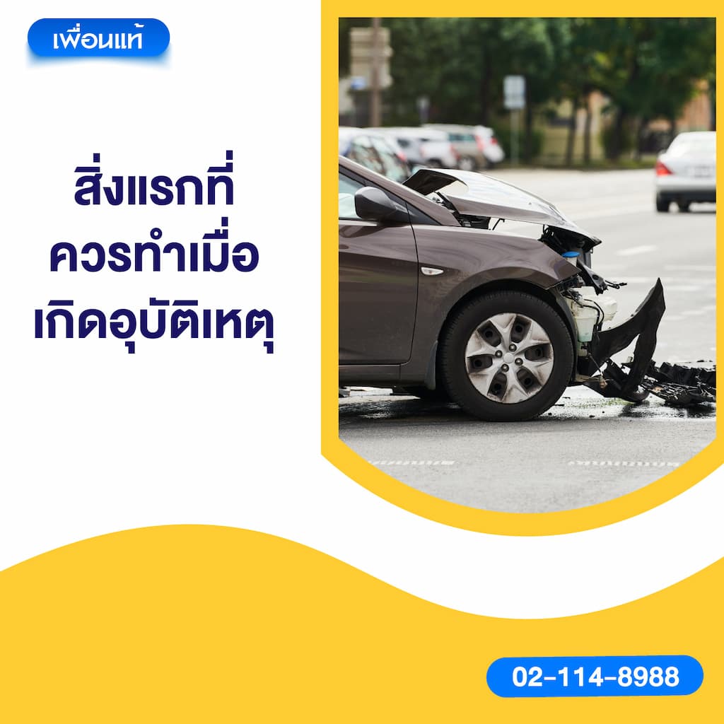 สิ่งแรกที่ควรทำเมื่อเกิดอุบัติเหตุ