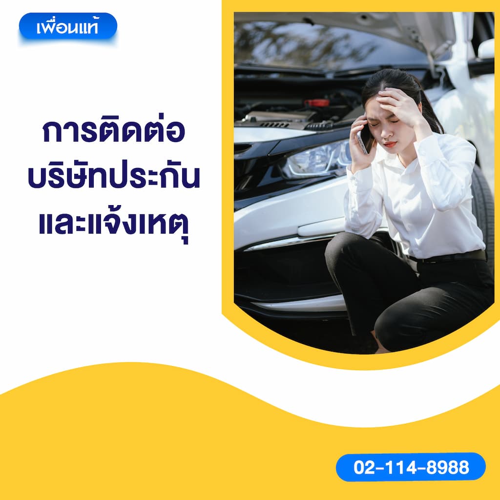 การติดต่อบริษัทประกันและแจ้งเหตุ
