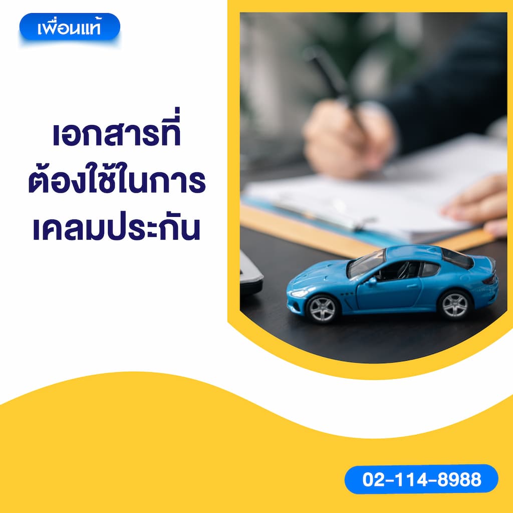 เอกสารที่ต้องใช้ในการเคลมประกัน
