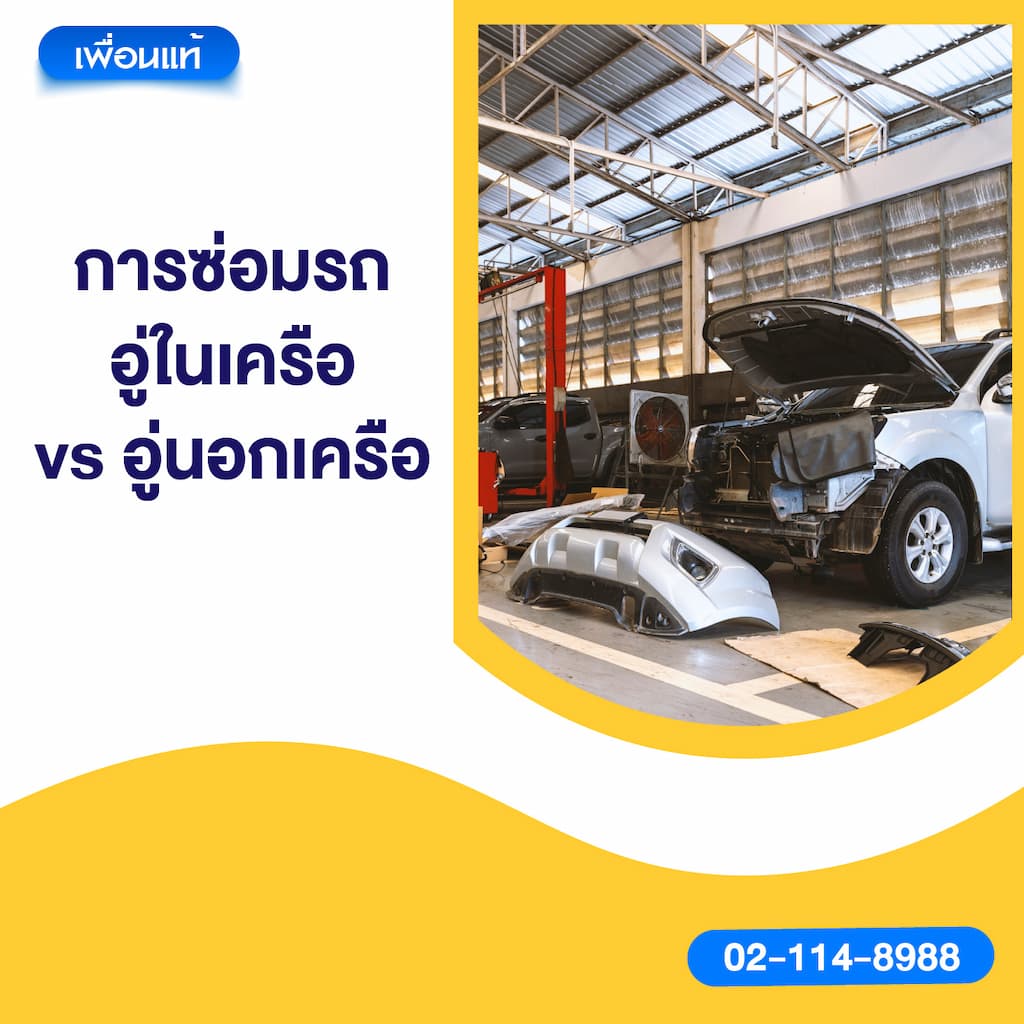 การซ่อมรถ: อู่ในเครือ vs อู่นอกเครือ