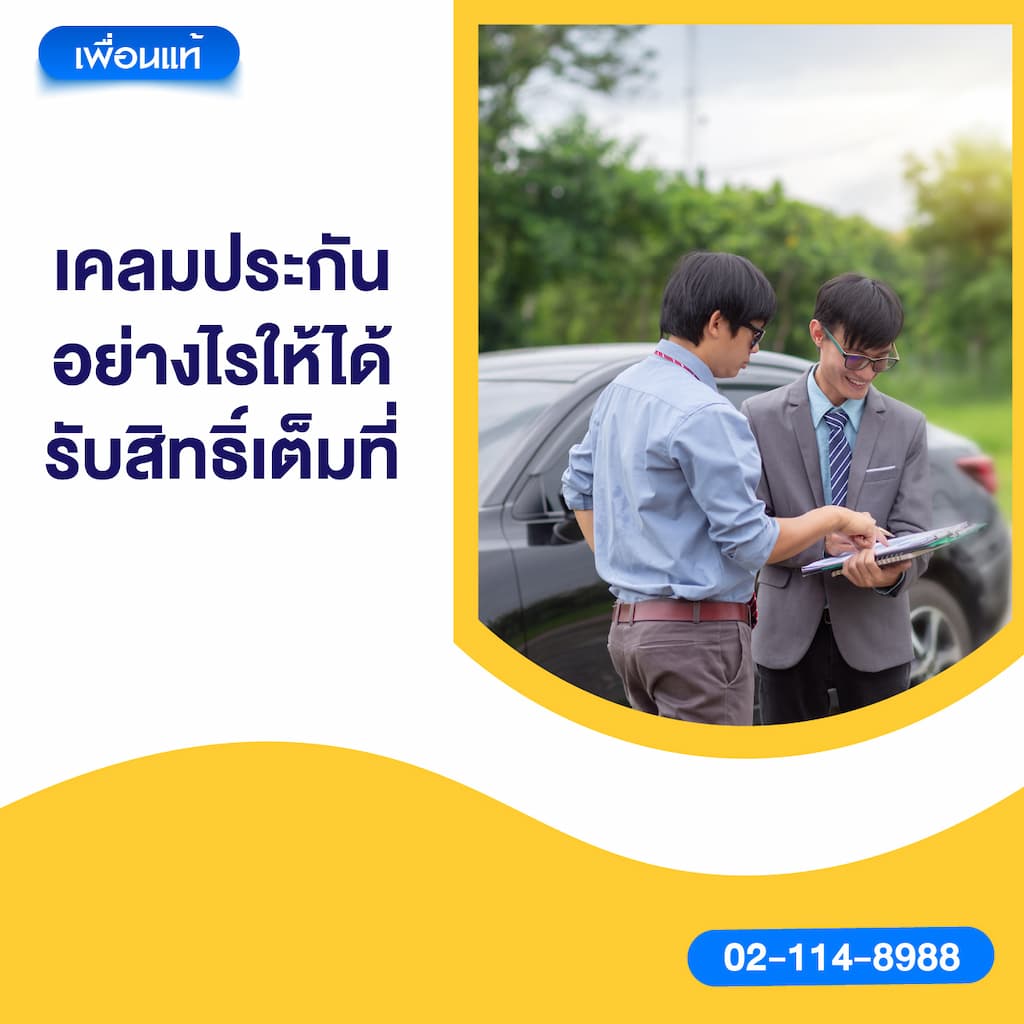 เคลมประกันอย่างไรให้ได้รับสิทธิ์เต็มที่